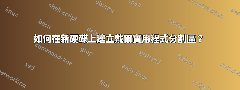 如何在新硬碟上建立戴爾實用程式分割區？