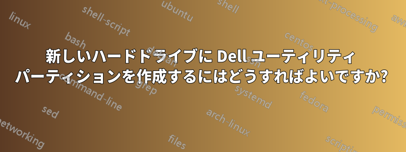 新しいハードドライブに Dell ユーティリティ パーティションを作成するにはどうすればよいですか?