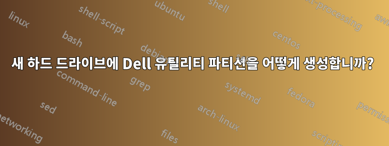 새 하드 드라이브에 Dell 유틸리티 파티션을 어떻게 생성합니까?