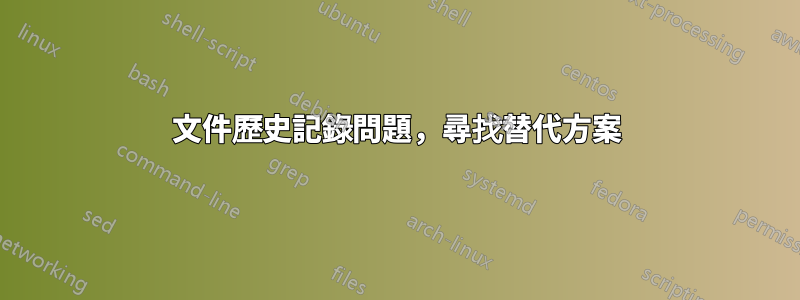 文件歷史記錄問題，尋找替代方案