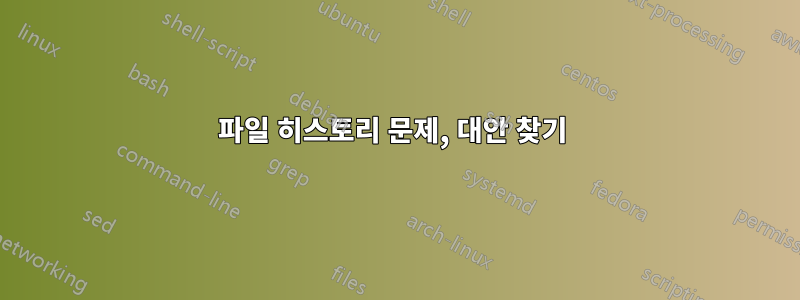 파일 히스토리 문제, 대안 찾기 