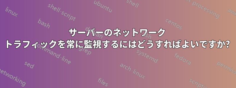 サーバーのネットワーク トラフィックを常に監視するにはどうすればよいですか?