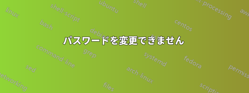 パスワードを変更できません