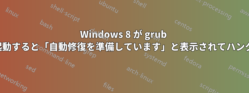 Windows 8 が grub から起動すると「自動修復を準備しています」と表示されてハングする