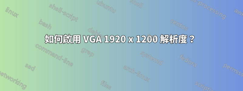 如何啟用 VGA 1920 x 1200 解析度？