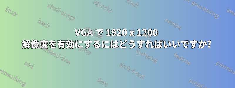 VGA で 1920 x 1200 解像度を有効にするにはどうすればいいですか?