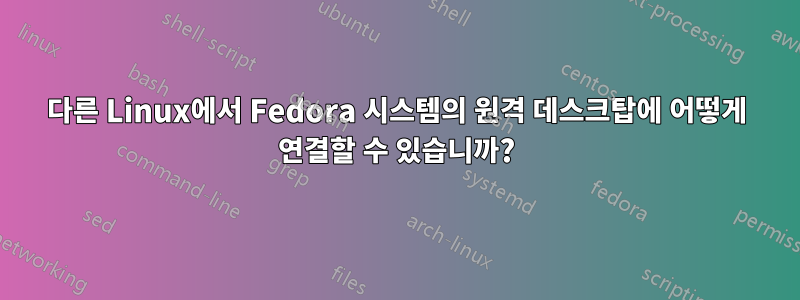 다른 Linux에서 Fedora 시스템의 원격 데스크탑에 어떻게 연결할 수 있습니까?