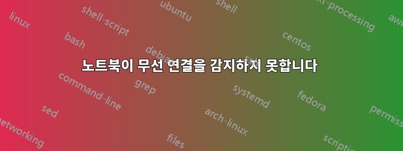 노트북이 무선 연결을 감지하지 못합니다