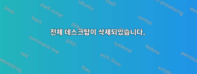 전체 데스크탑이 삭제되었습니다.