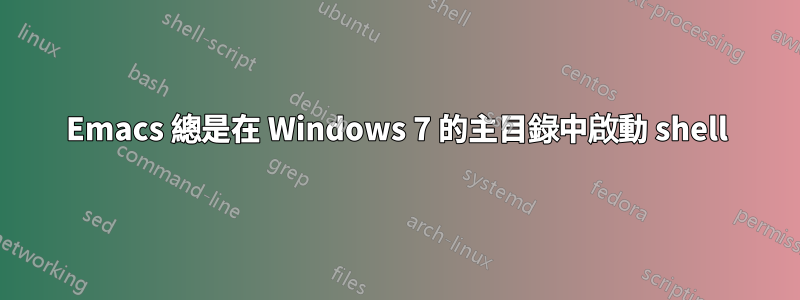 Emacs 總是在 Windows 7 的主目錄中啟動 shell