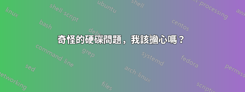 奇怪的硬碟問題，我該擔心嗎？