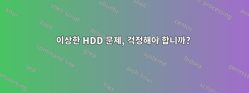 이상한 HDD 문제, 걱정해야 합니까?