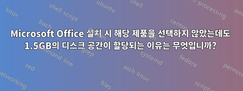 Microsoft Office 설치 시 해당 제품을 선택하지 않았는데도 1.5GB의 디스크 공간이 할당되는 이유는 무엇입니까?