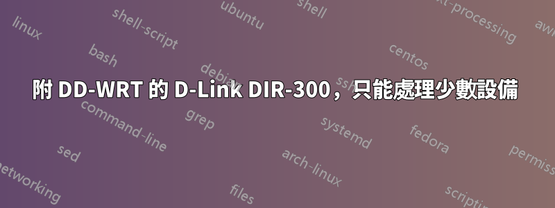 附 DD-WRT 的 D-Link DIR-300，只能處理少數設備