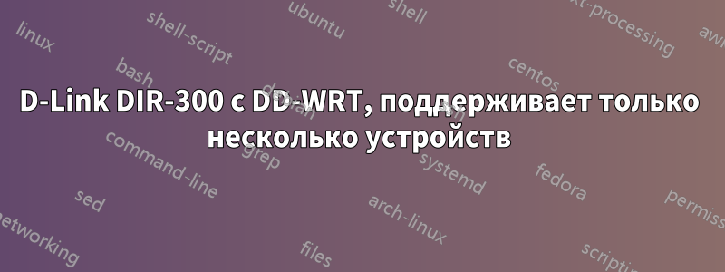 D-Link DIR-300 с DD-WRT, поддерживает только несколько устройств