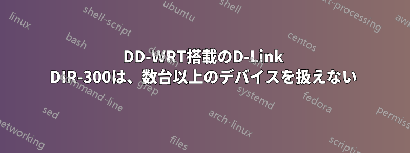 DD-WRT搭載のD-Link DIR-300は、数台以上のデバイスを扱えない