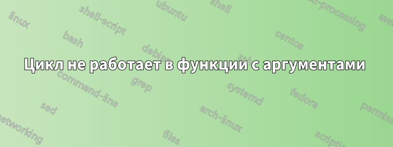 Цикл не работает в функции с аргументами