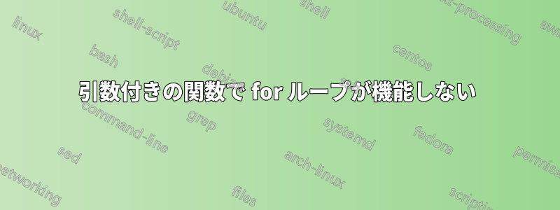 引数付きの関数で for ループが機能しない