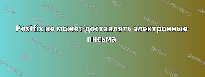 Postfix не может доставлять электронные письма