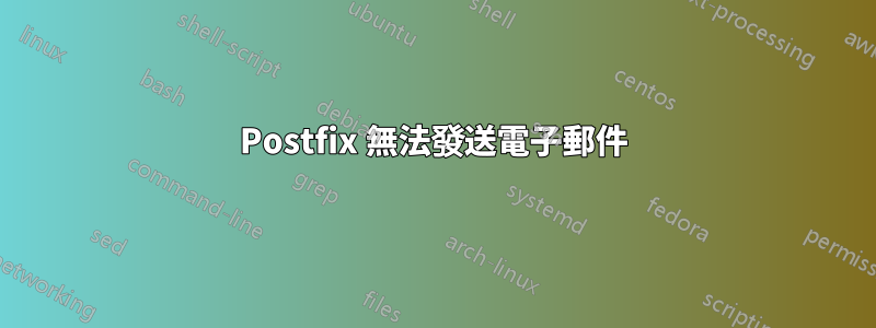 Postfix 無法發送電子郵件