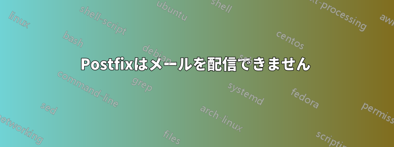 Postfixはメールを配信できません