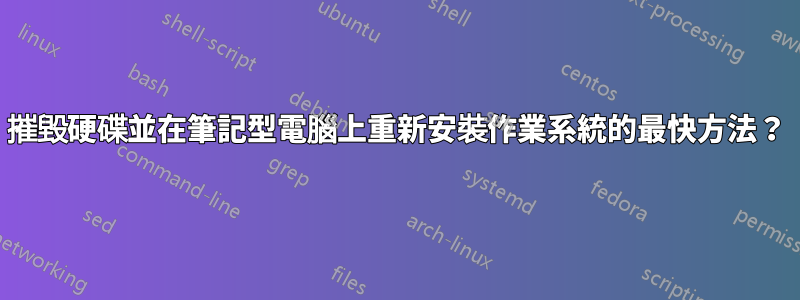 摧毀硬碟並在筆記型電腦上重新安裝作業系統的最快方法？