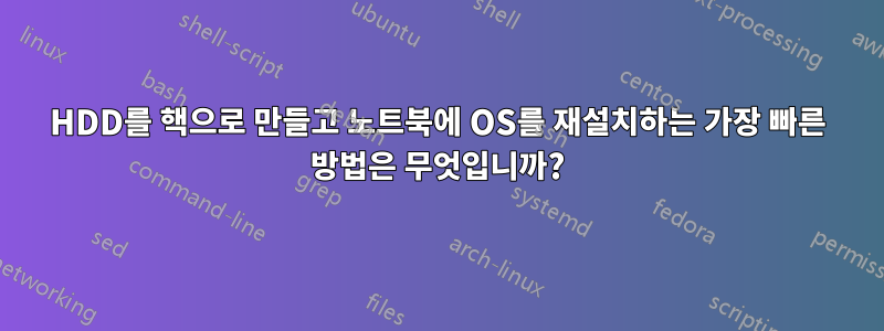 HDD를 핵으로 만들고 노트북에 OS를 재설치하는 가장 빠른 방법은 무엇입니까?