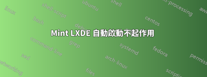 Mint LXDE 自動啟動不起作用