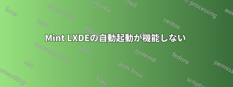 Mint LXDEの自動起動が機能しない