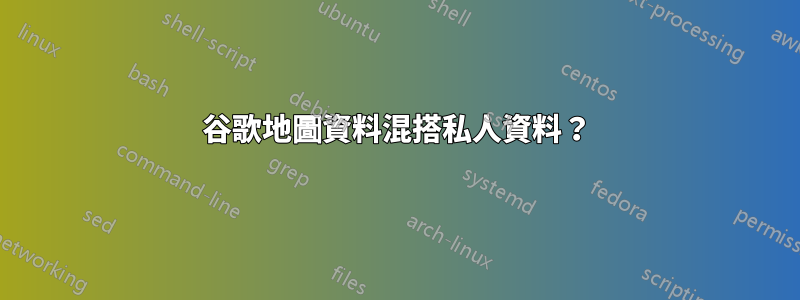 谷歌地圖資料混搭私人資料？