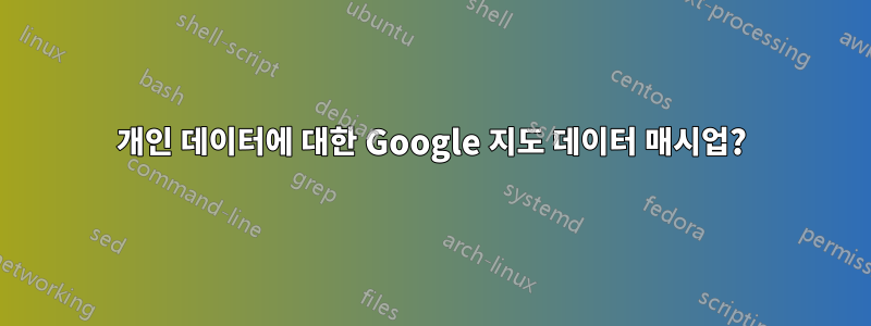 개인 데이터에 대한 Google 지도 데이터 매시업?