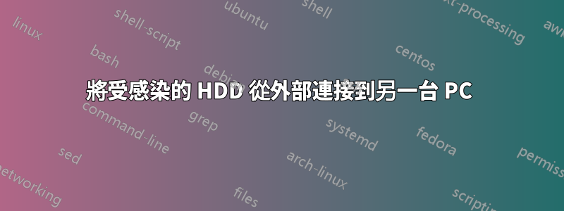 將受感染的 HDD 從外部連接到另一台 PC