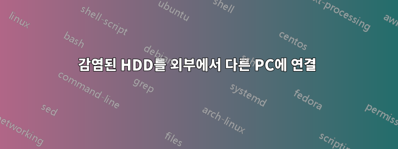 감염된 HDD를 외부에서 다른 PC에 연결