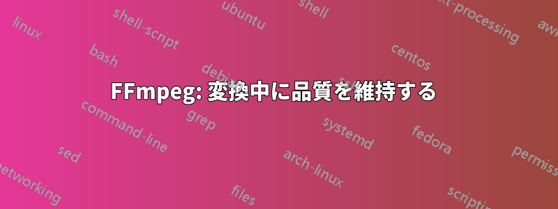 FFmpeg: 変換中に品質を維持する 