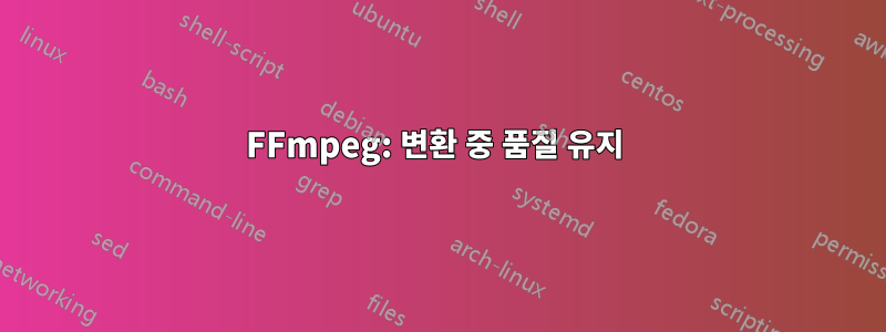 FFmpeg: 변환 중 품질 유지 