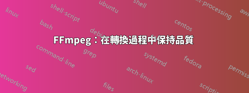 FFmpeg：在轉換過程中保持品質