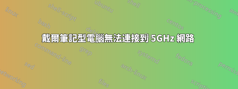 戴爾筆記型電腦無法連接到 5GHz 網路