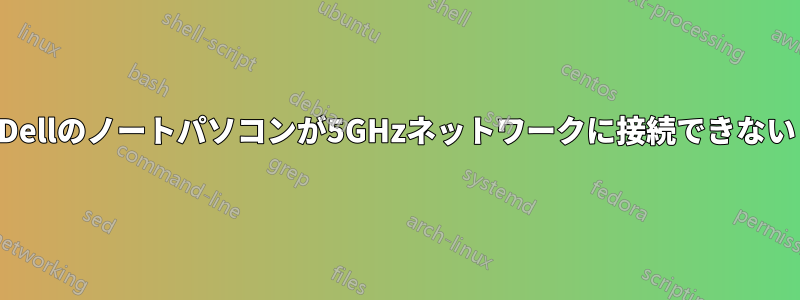 Dellのノートパソコンが5GHzネットワークに接続できない