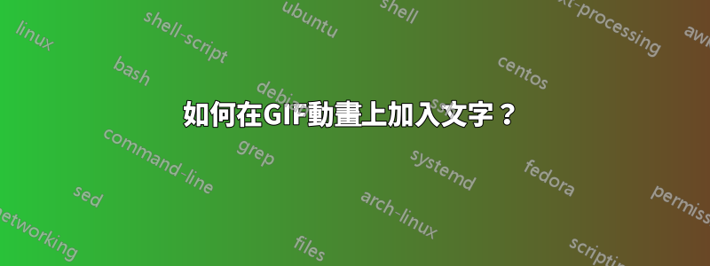 如何在GIF動畫上加入文字？