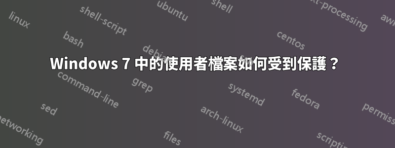 Windows 7 中的使用者檔案如何受到保護？