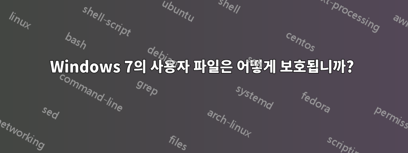 Windows 7의 사용자 파일은 어떻게 보호됩니까?