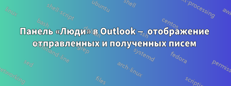 Панель «Люди» в Outlook — отображение отправленных и полученных писем