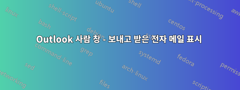 Outlook 사람 창 - 보내고 받은 전자 메일 표시