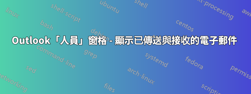 Outlook「人員」窗格 - 顯示已傳送與接收的電子郵件