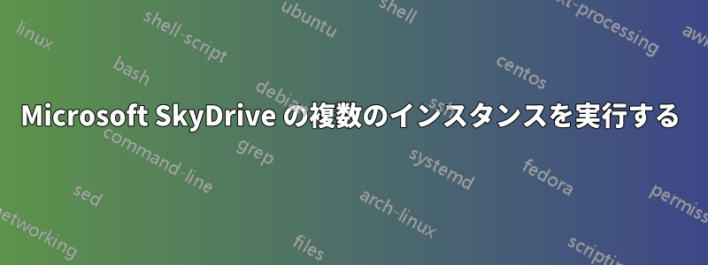 Microsoft SkyDrive の複数のインスタンスを実行する