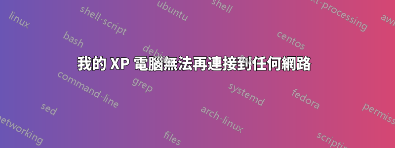 我的 XP 電腦無法再連接到任何網路 