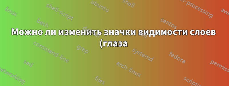Можно ли изменить значки видимости слоев (глаза), чтобы они были более читабельными, в Photoshop Elements 11?