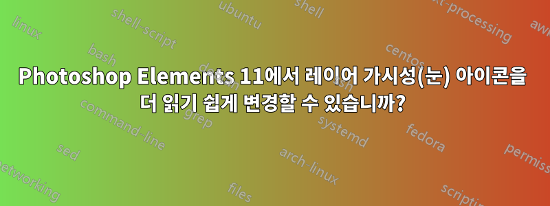 Photoshop Elements 11에서 레이어 가시성(눈) 아이콘을 더 읽기 쉽게 변경할 수 있습니까?