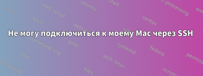 Не могу подключиться к моему Mac через SSH