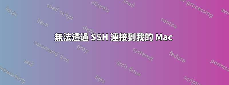 無法透過 SSH 連接到我的 Mac